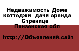 Недвижимость Дома, коттеджи, дачи аренда - Страница 3 . Пензенская обл.